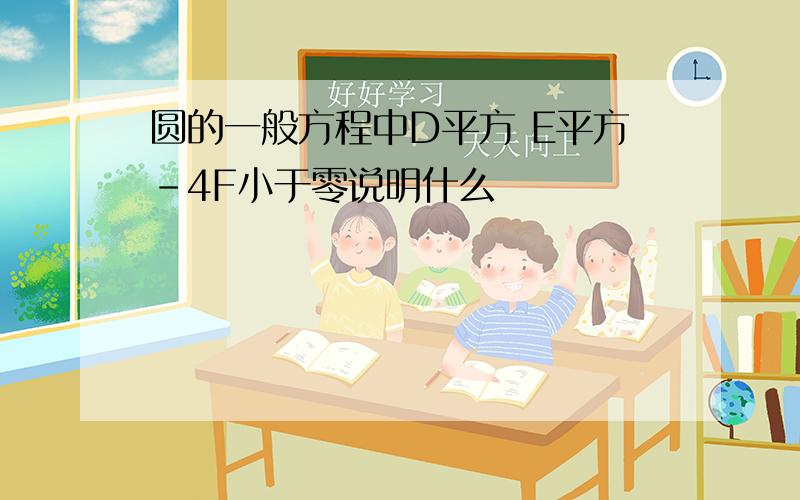 圆的一般方程中D平方 E平方-4F小于零说明什么