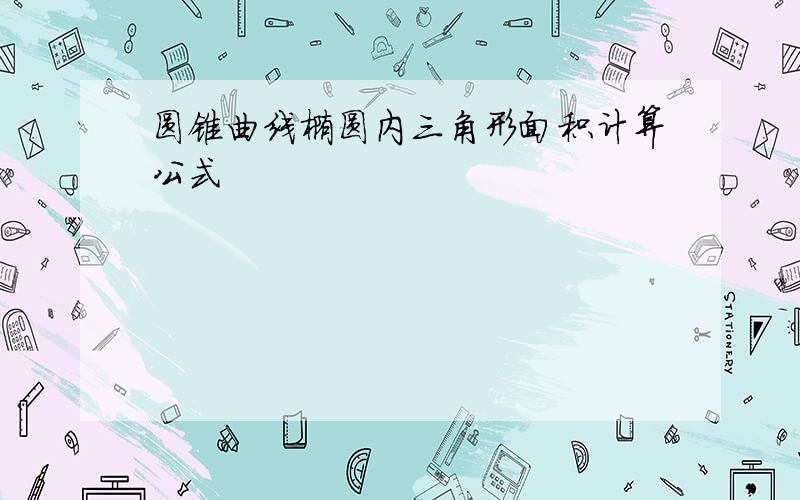 圆锥曲线椭圆内三角形面积计算公式