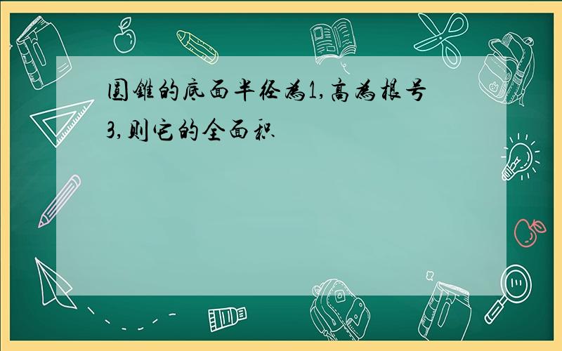 圆锥的底面半径为1,高为根号3,则它的全面积