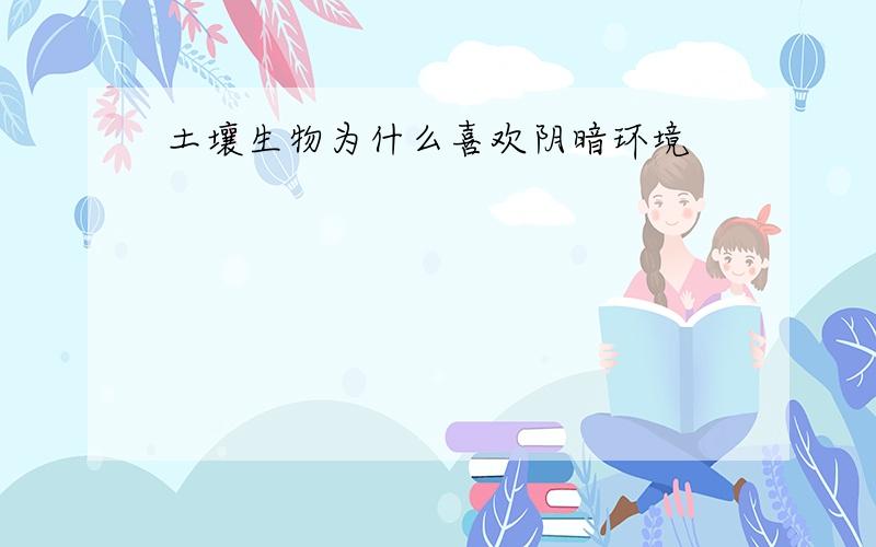 土壤生物为什么喜欢阴暗环境