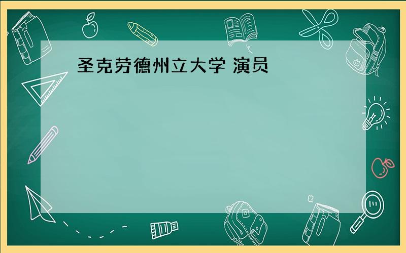 圣克劳德州立大学 演员