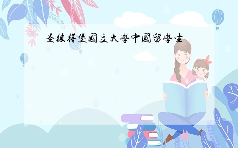 圣彼得堡国立大学中国留学生