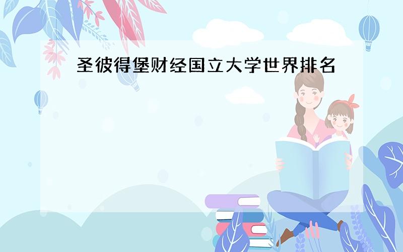 圣彼得堡财经国立大学世界排名