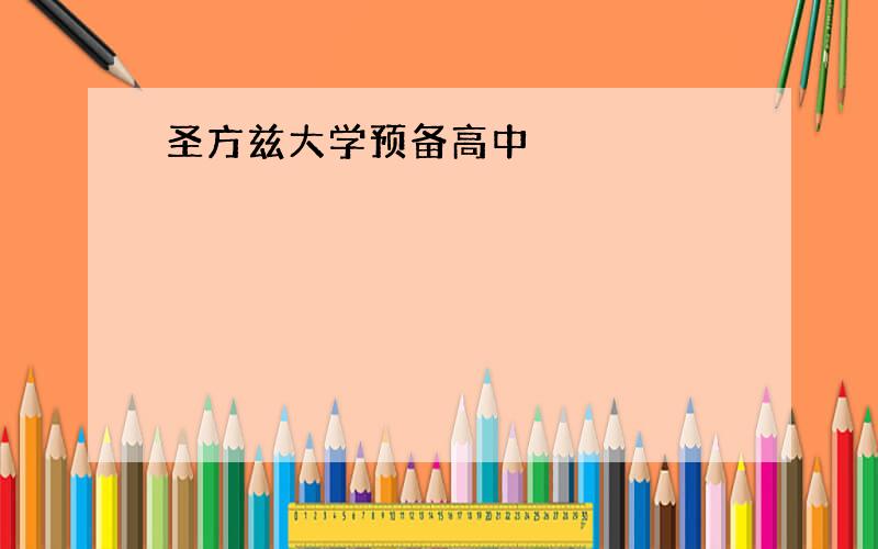 圣方兹大学预备高中