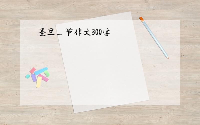 圣旦_节作文300字