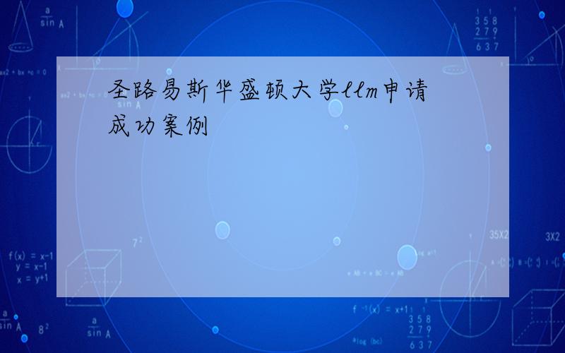 圣路易斯华盛顿大学llm申请成功案例