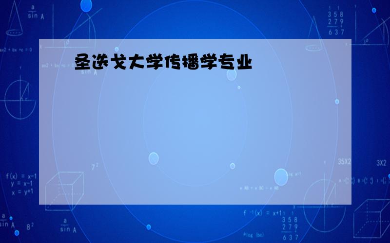 圣迭戈大学传播学专业