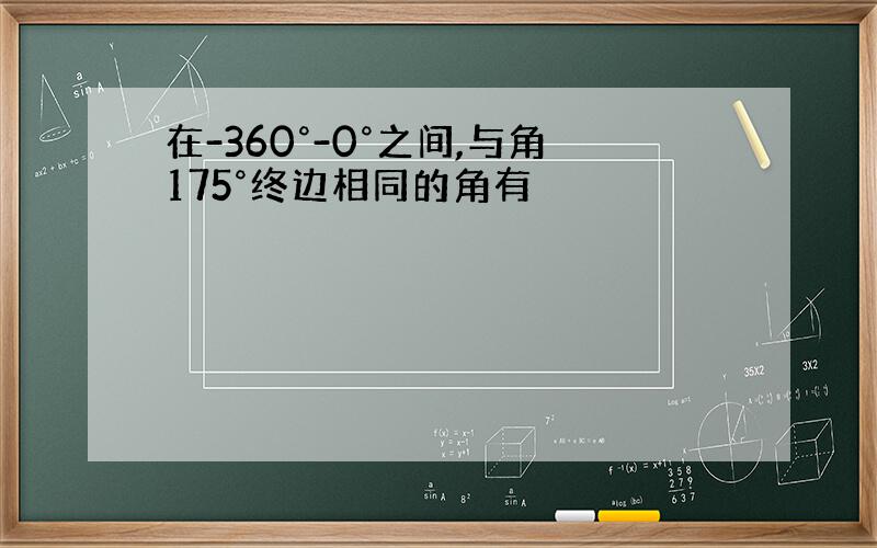 在-360°-0°之间,与角175°终边相同的角有