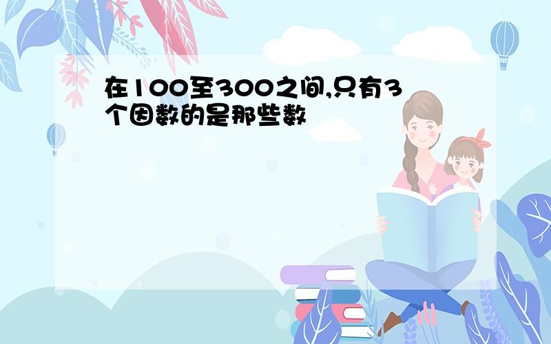 在100至300之间,只有3个因数的是那些数