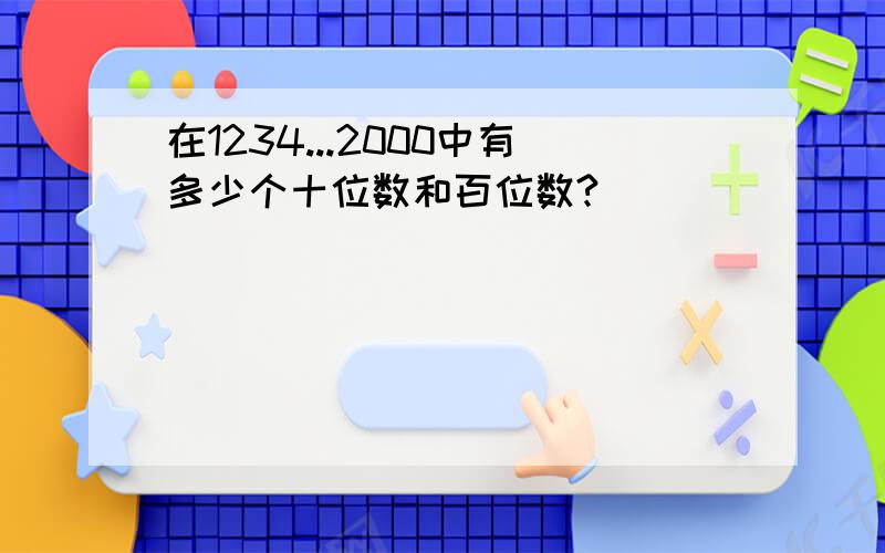 在1234...2000中有多少个十位数和百位数?