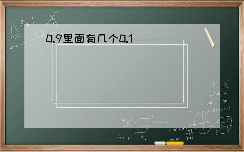 0.9里面有几个0.1