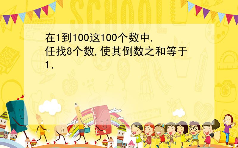 在1到100这100个数中,任找8个数,使其倒数之和等于1．