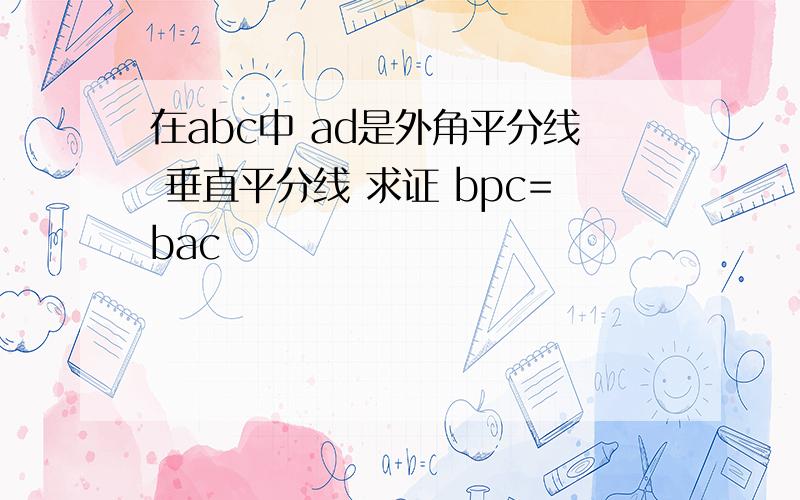 在abc中 ad是外角平分线 垂直平分线 求证 bpc=bac