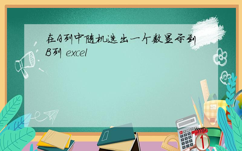 在A列中随机选出一个数显示到B列 excel