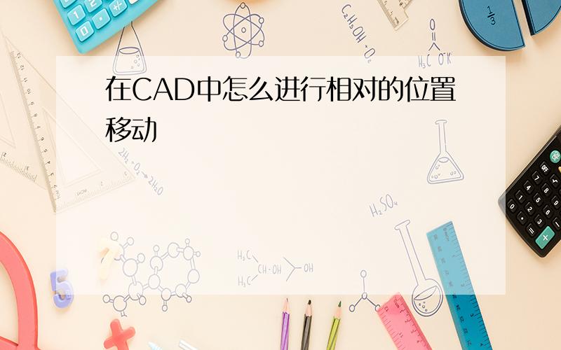 在CAD中怎么进行相对的位置移动