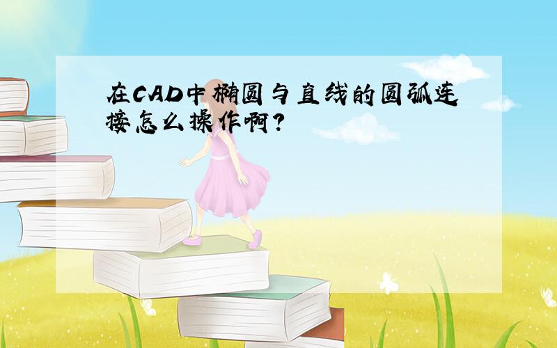 在CAD中椭圆与直线的圆弧连接怎么操作啊?