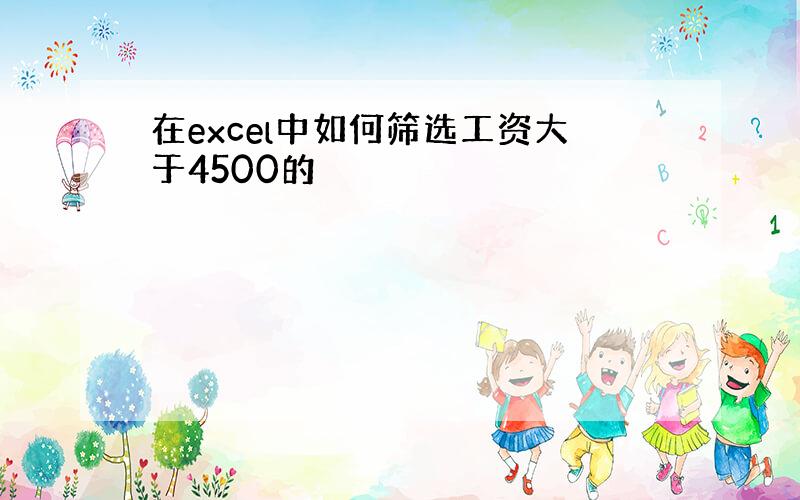 在excel中如何筛选工资大于4500的