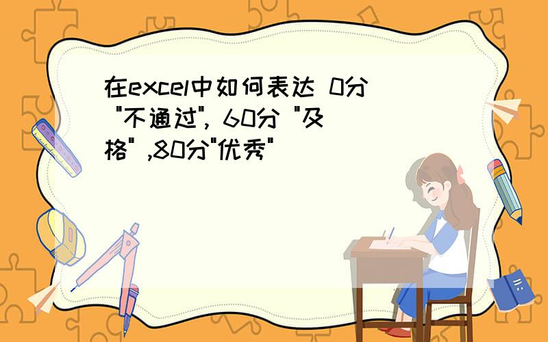 在excel中如何表达 0分 "不通过", 60分 "及格" ,80分"优秀"