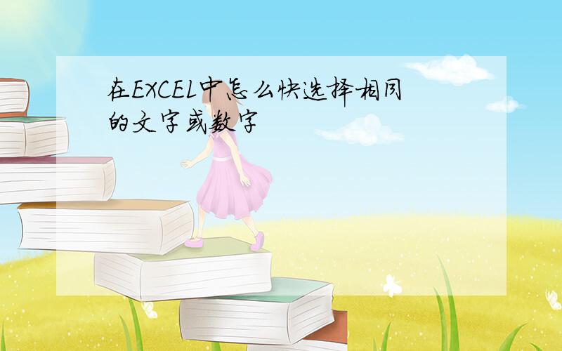 在EXCEL中怎么快选择相同的文字或数字