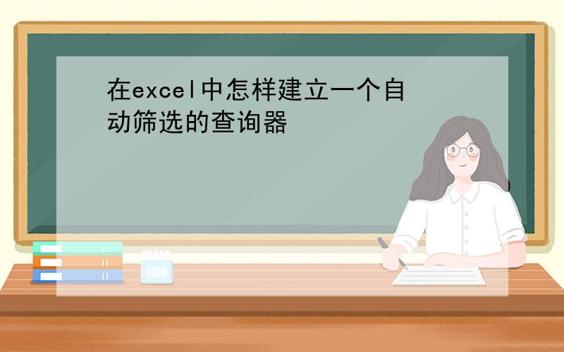 在excel中怎样建立一个自动筛选的查询器