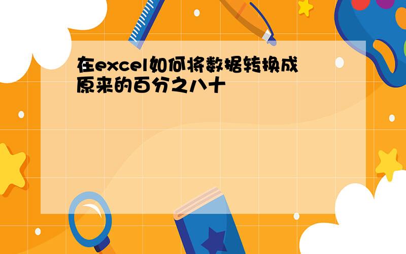 在excel如何将数据转换成原来的百分之八十