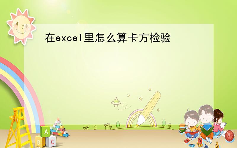 在excel里怎么算卡方检验