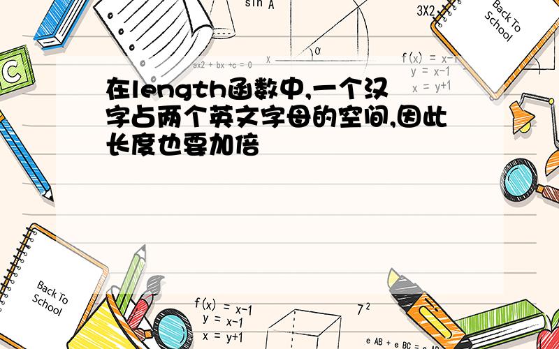 在length函数中,一个汉字占两个英文字母的空间,因此长度也要加倍