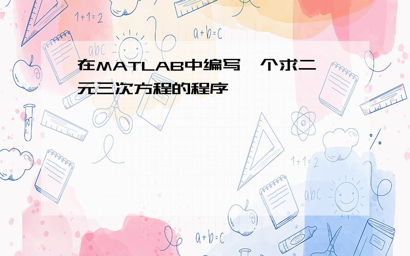 在MATLAB中编写一个求二元三次方程的程序