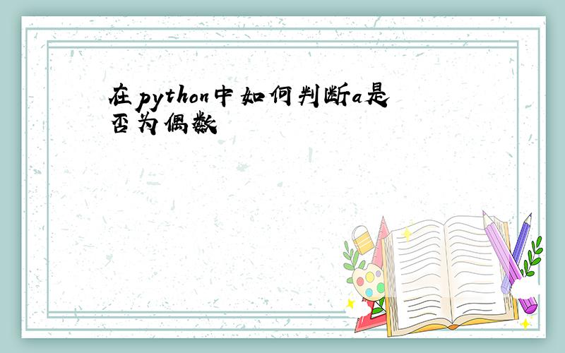 在python中如何判断a是否为偶数