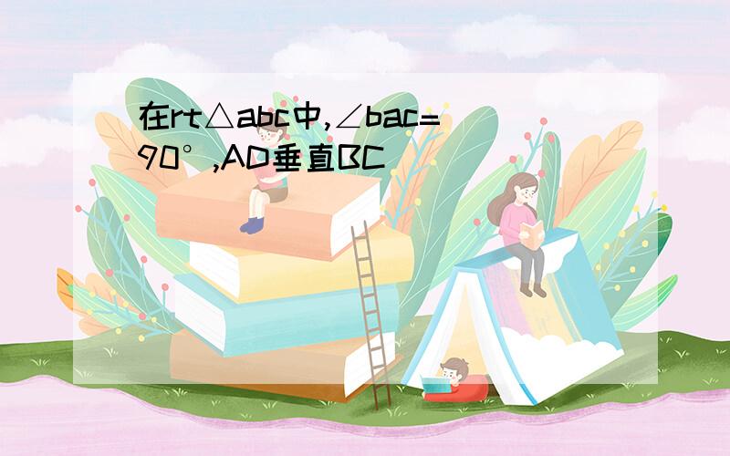 在rt△abc中,∠bac=90°,AD垂直BC