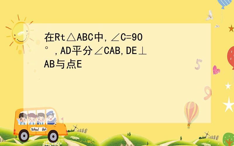 在Rt△ABC中,∠C=90°,AD平分∠CAB,DE⊥AB与点E