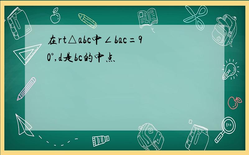 在rt△abc中∠bac=90°,d是bc的中点