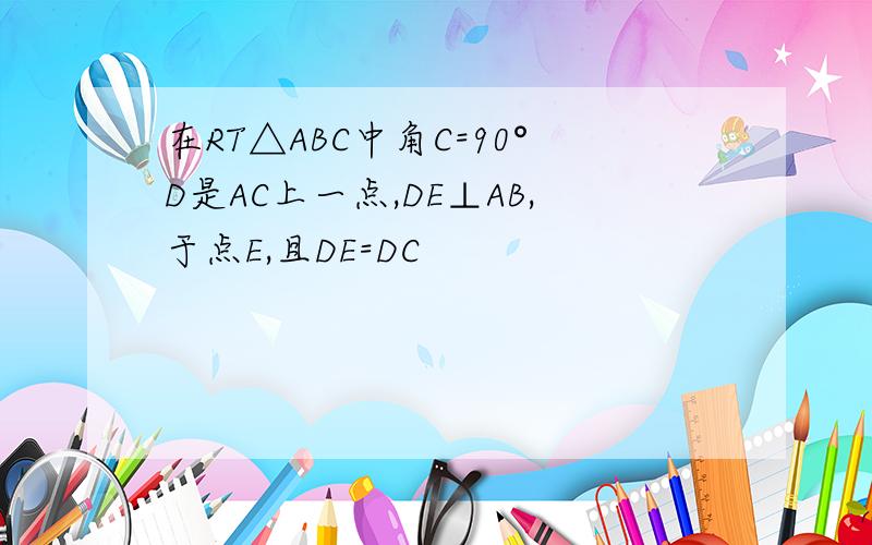 在RT△ABC中角C=90°D是AC上一点,DE⊥AB,于点E,且DE=DC