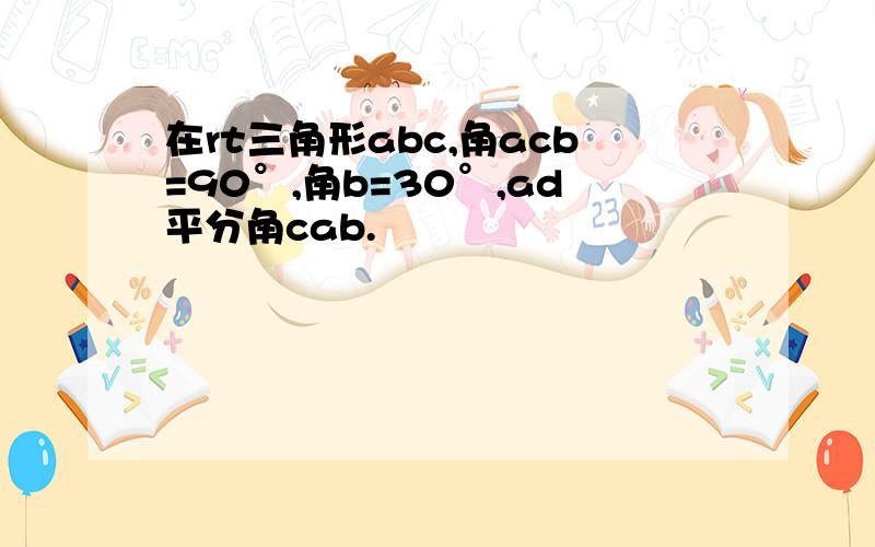 在rt三角形abc,角acb=90°,角b=30°,ad平分角cab.