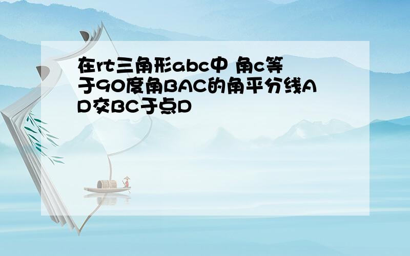 在rt三角形abc中 角c等于90度角BAC的角平分线AD交BC于点D