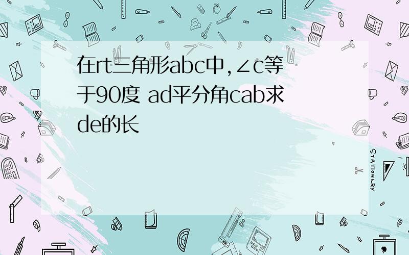 在rt三角形abc中,∠c等于90度 ad平分角cab求de的长