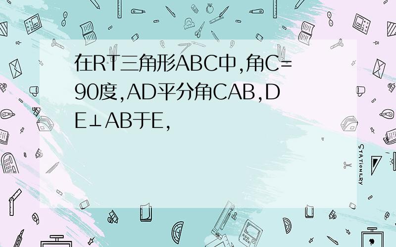 在RT三角形ABC中,角C=90度,AD平分角CAB,DE⊥AB于E,