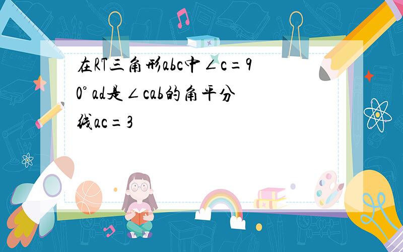 在RT三角形abc中∠c=90° ad是∠cab的角平分线ac=3