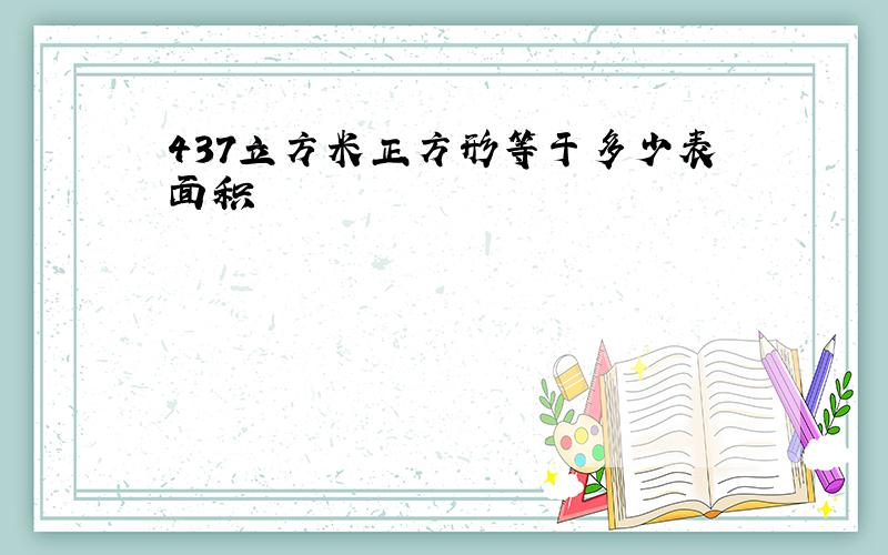 437立方米正方形等于多少表面积