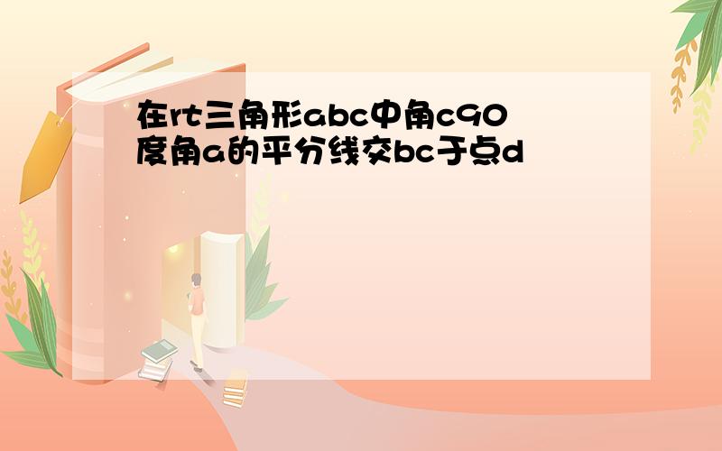 在rt三角形abc中角c90度角a的平分线交bc于点d