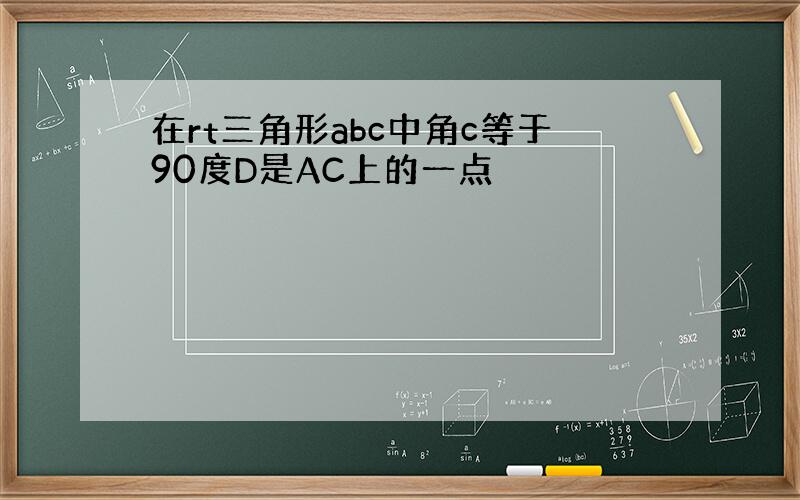 在rt三角形abc中角c等于90度D是AC上的一点