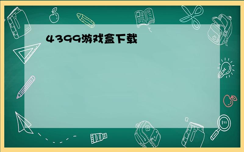 4399游戏盒下载