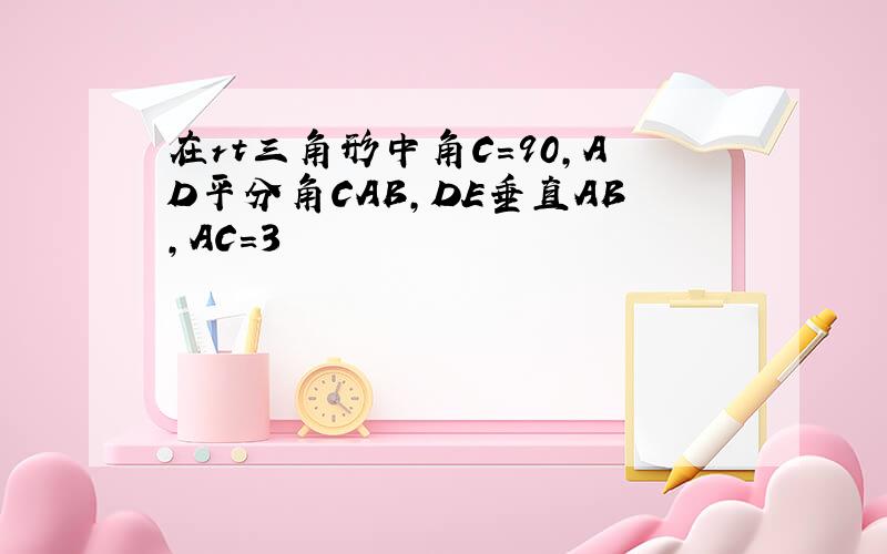 在rt三角形中角C=90,AD平分角CAB,DE垂直AB,AC=3