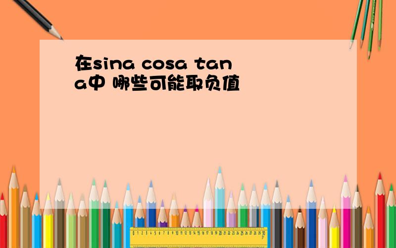 在sina cosa tana中 哪些可能取负值