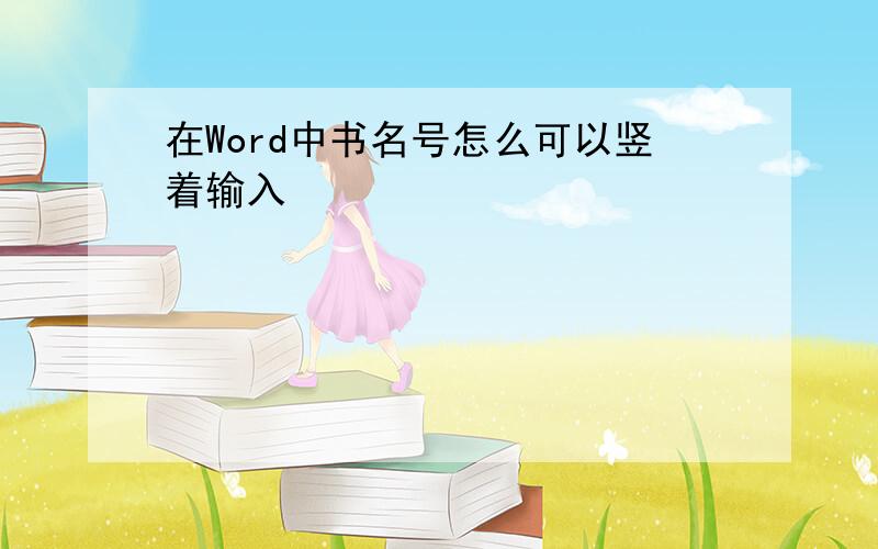 在Word中书名号怎么可以竖着输入