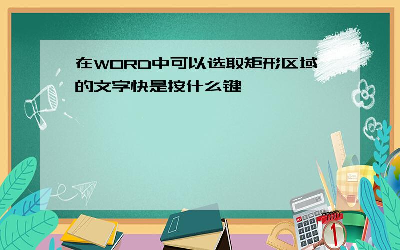 在WORD中可以选取矩形区域的文字快是按什么键