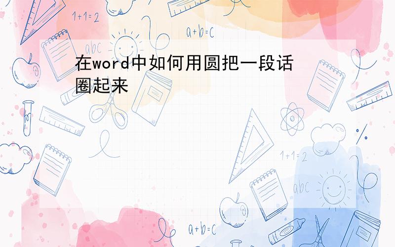 在word中如何用圆把一段话圈起来