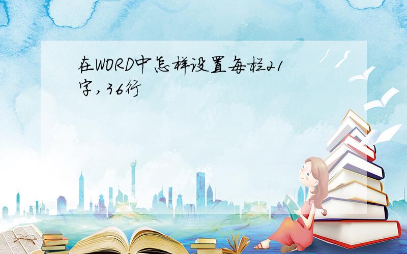 在WORD中怎样设置每栏21字,36行