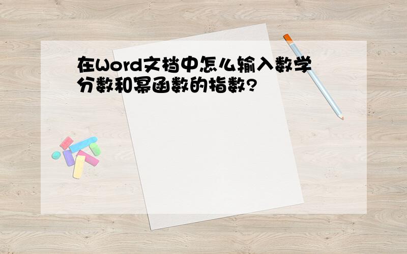 在Word文档中怎么输入数学分数和幂函数的指数?