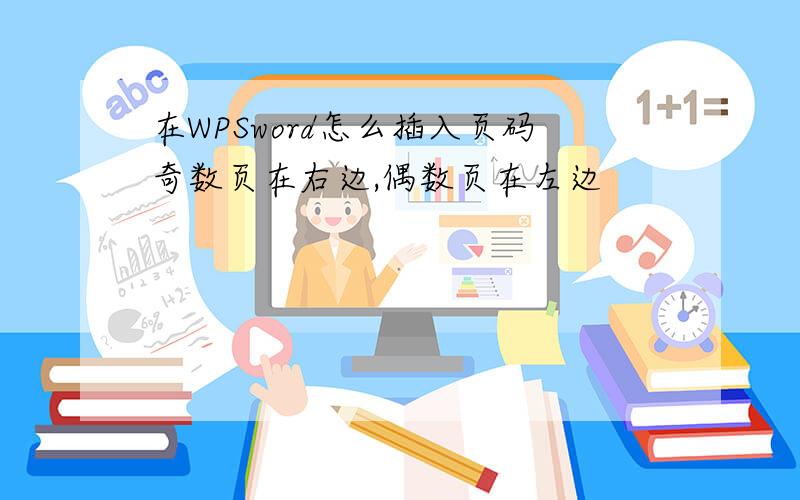 在WPSword怎么插入页码奇数页在右边,偶数页在左边